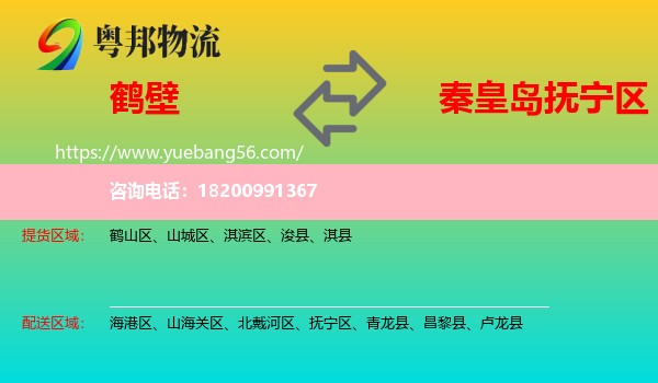 鶴壁到撫寧區(qū)物流