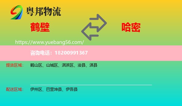 鶴壁到哈密物流