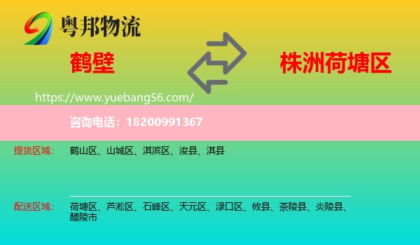 鶴壁到荷塘區(qū)物流