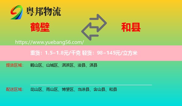 鶴壁到和縣物流