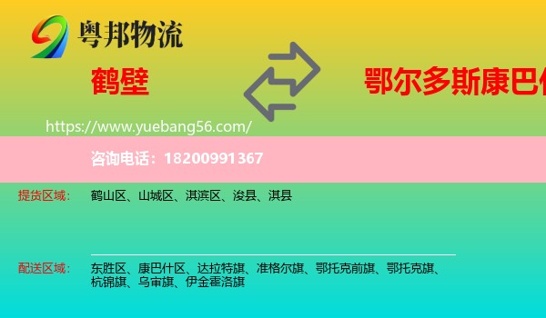 鶴壁到康巴什區(qū)物流