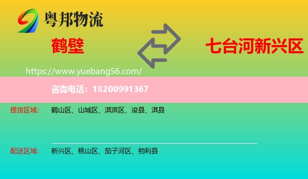 鶴壁到新興區(qū)物流