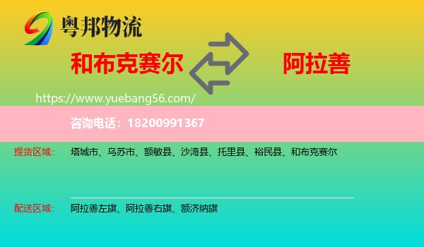 和布克賽爾到阿拉善盟物流