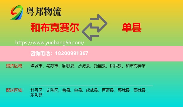 和布克賽爾到單縣物流