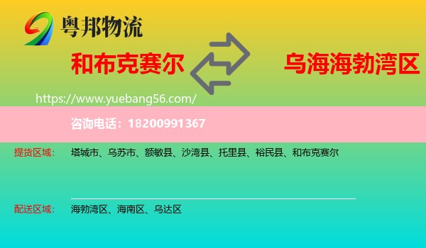 和布克賽爾到海勃灣區(qū)物流