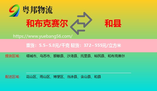 和布克賽爾到和縣物流