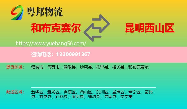 和布克賽爾到西山區(qū)物流