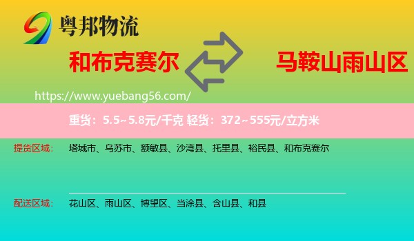 和布克賽爾到雨山區(qū)物流