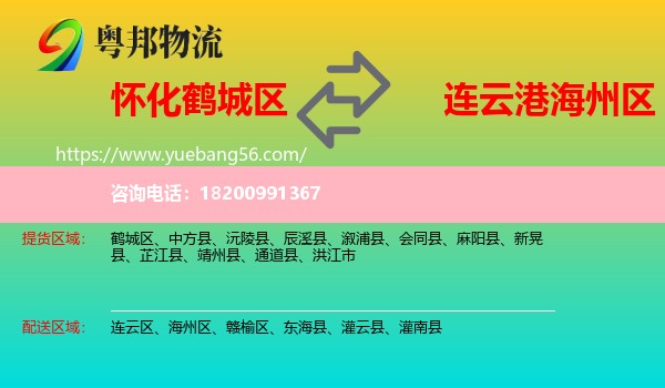 鶴城區(qū)到海州區(qū)物流