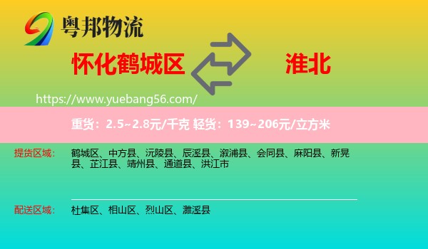 鶴城區(qū)到淮北物流