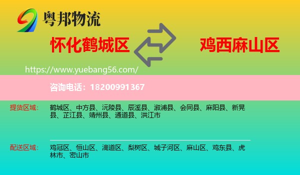 鶴城區(qū)到麻山區(qū)物流