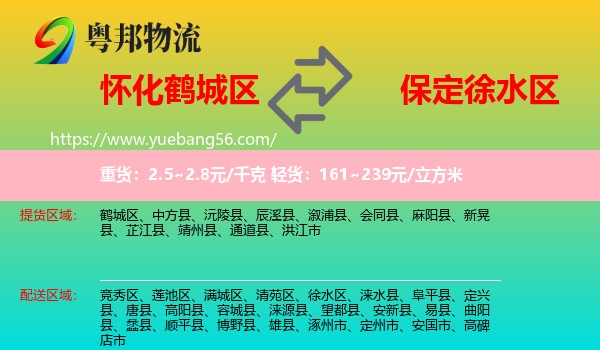 鶴城區(qū)到徐水區(qū)物流