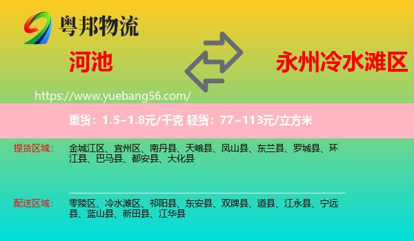 河池到冷水灘區(qū)物流