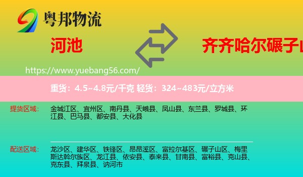 河池到碾子山區(qū)物流