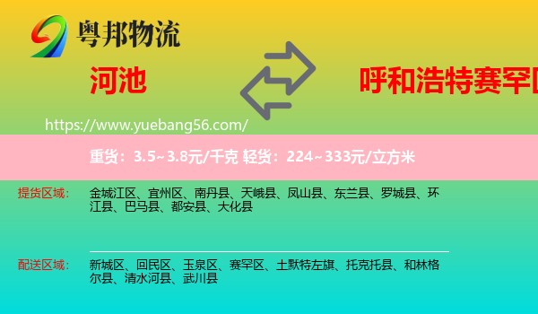 河池到賽罕區(qū)物流