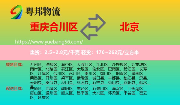 合川區(qū)到北京物流