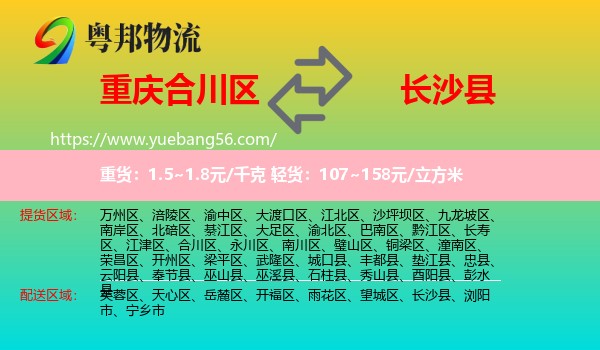 合川區(qū)到長沙縣物流