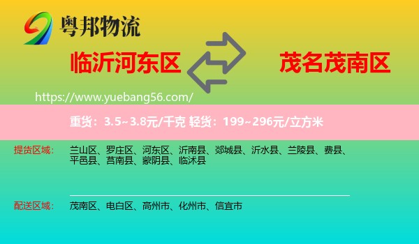 河?xùn)|區(qū)到茂南區(qū)物流