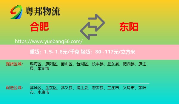 合肥到東陽市物流