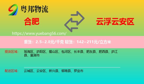 合肥到云安區(qū)物流