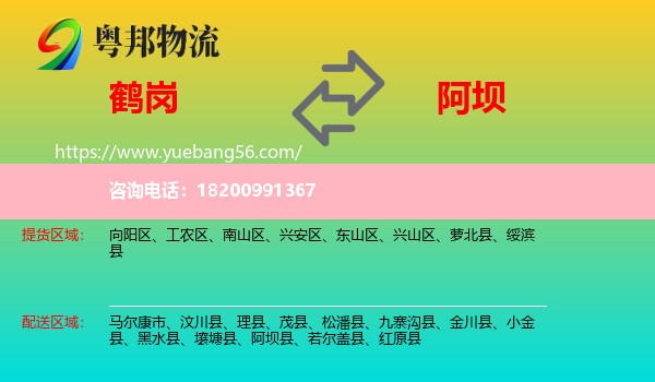 鶴崗到阿壩物流