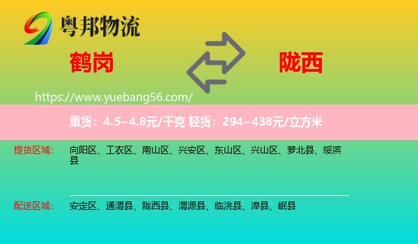 鶴崗到隴西縣物流