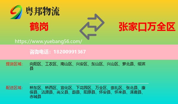 鶴崗到萬全區(qū)物流