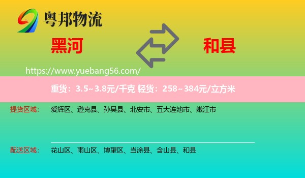 黑河到和縣物流