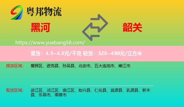 黑河到韶關(guān)物流