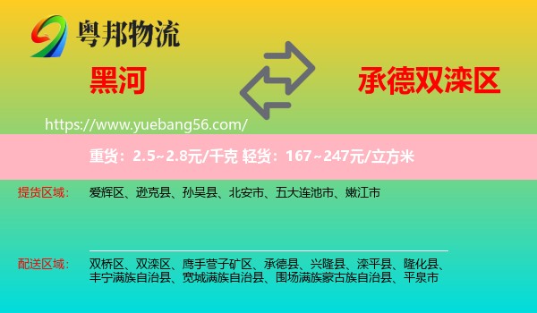 黑河到雙灤區(qū)物流