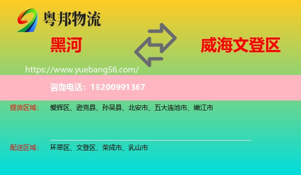 黑河到文登區(qū)物流