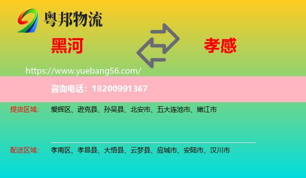 黑河到孝感物流