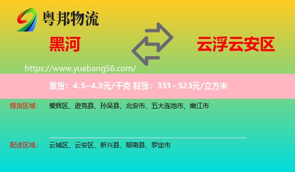 黑河到云安區(qū)物流