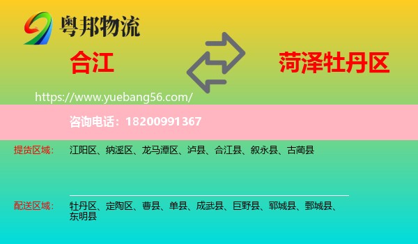 合江縣到牡丹區(qū)物流