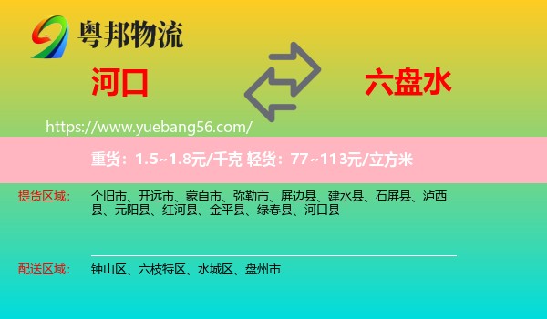 河口縣到六盤水物流