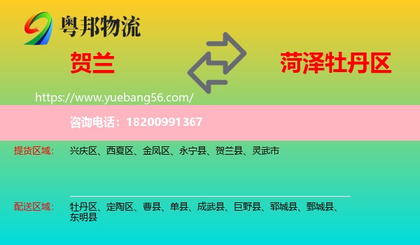 賀蘭縣到牡丹區(qū)物流