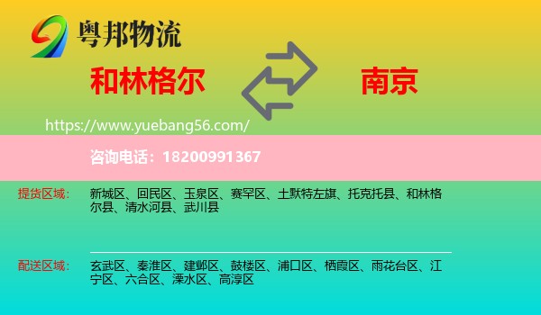 和林格爾縣到南京物流