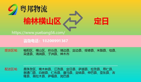 橫山區(qū)到定日縣物流