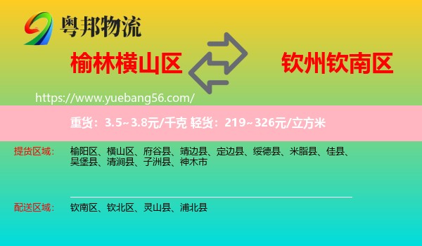 橫山區(qū)到欽南區(qū)物流