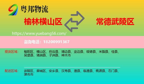 橫山區(qū)到武陵區(qū)物流