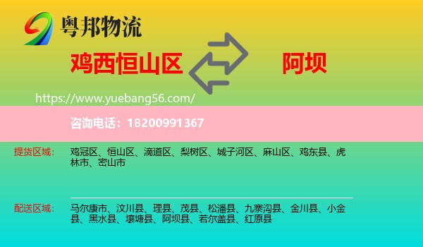 恒山區(qū)到阿壩物流