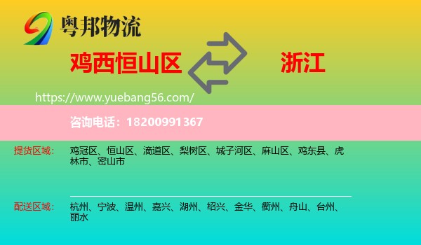 恒山區(qū)到浙江物流