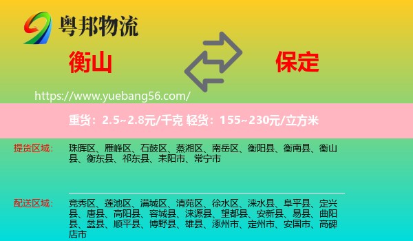 衡山縣到保定物流