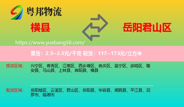 橫縣到君山區(qū)物流