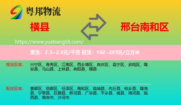 橫縣到南和區(qū)物流