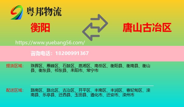 衡陽到古冶區(qū)物流