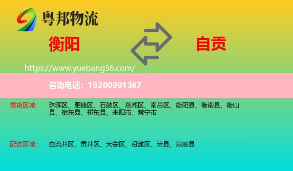 衡陽(yáng)到自貢物流