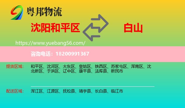 和平區(qū)到白山物流