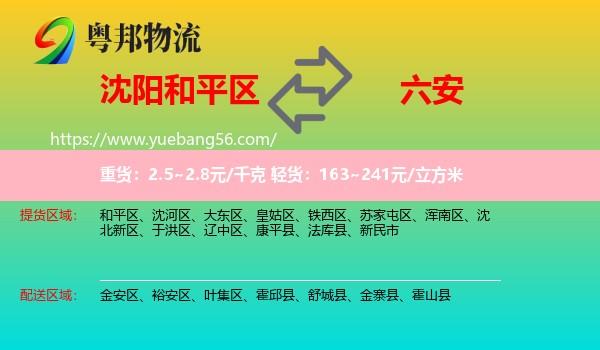 和平區(qū)到六安物流