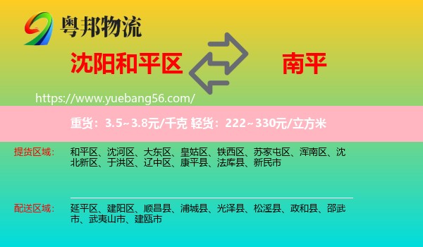 和平區(qū)到南平物流